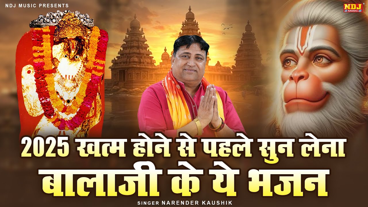 2025 ख़त्म होने से पहले सुन लेना बालाजी के ये भजन | Narender Kaushik Ke Superhit Balaji Bhajan