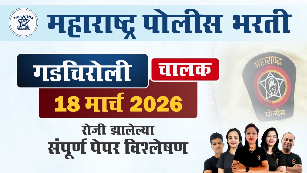 गडचिरोली पोलीस भरती 2026 प्रश्नपत्रिका विश्लेषण || Gadchiroli Police Bharti Question Paper 2026