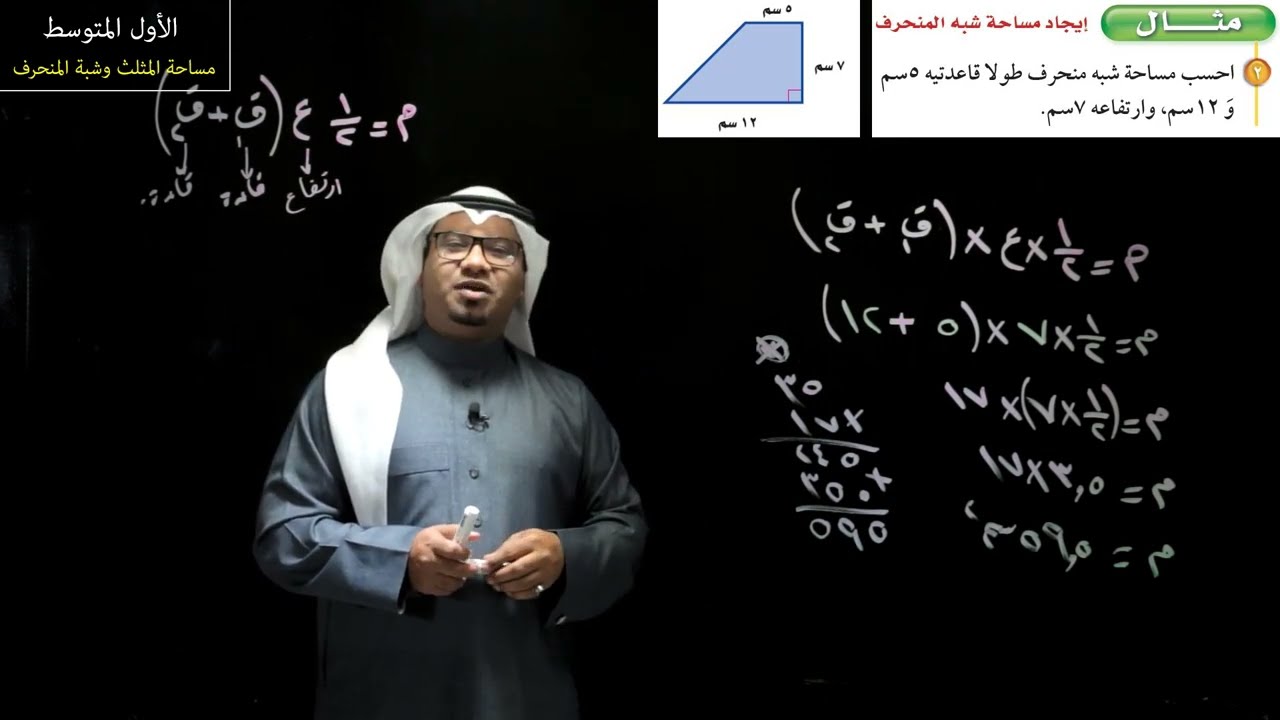 مساحة المثلث وشبة المنحرف - الأول المتوسط - الفصل الدراسي الثالث