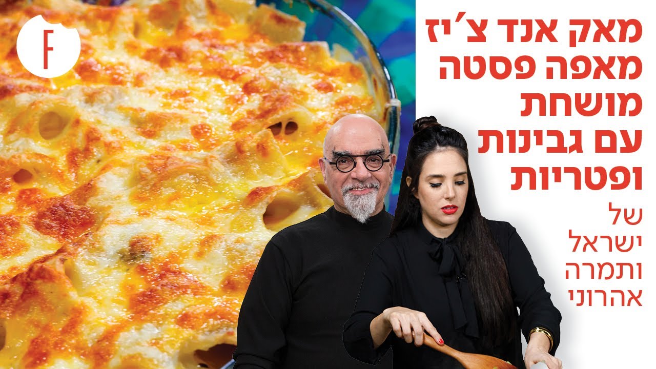 מתכון למאק אנד צ'יז - מאפה פסטה מושחת עם גבינות ופטריות של תמרה וישראל אהרוני - פודי