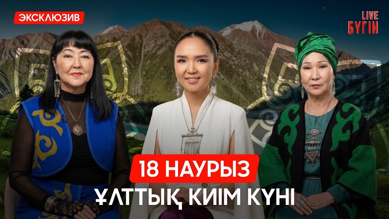 Ұлттық киімді дәріптеген кәсіпкерлер | Бүгін.Live | 18.03.2026