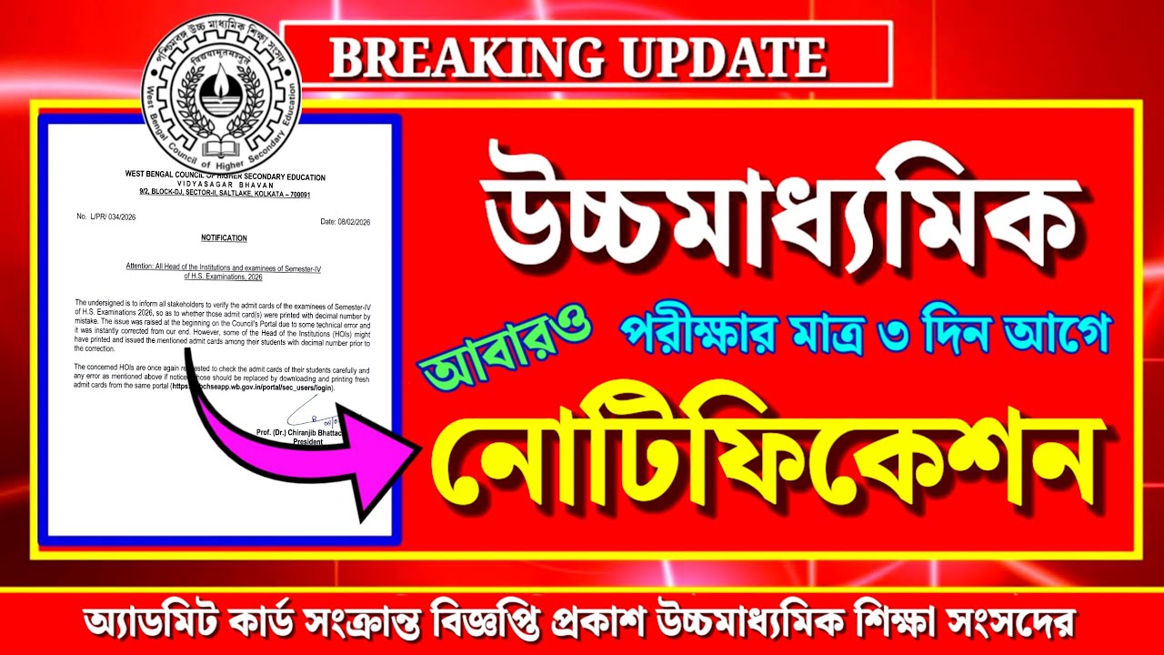 HS 2026🎯 WBCHSE new notification✅২০২৬ উচ্চমাধ্যমিক📌পরীক্ষার মাত্র তিন দিন আগে আবারো বিজ্ঞপ্তি প্রকাশ