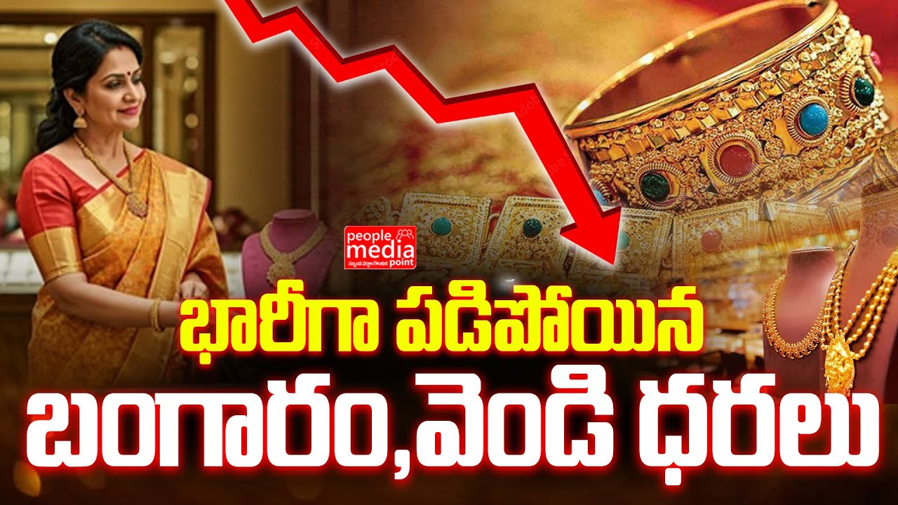 భారీగా పడిపోయి బంగారం,వెండి ధరలు..| gold  and silver rates fall down   | People Media Point