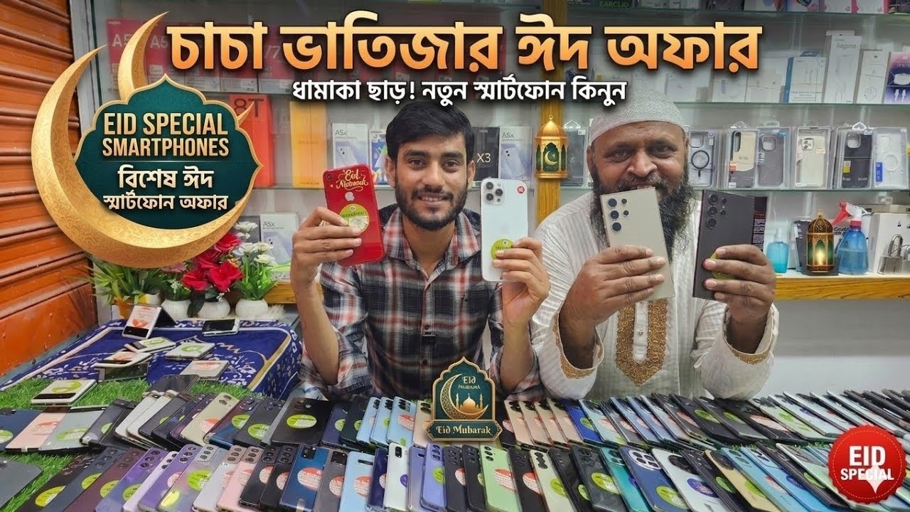 চাচা ভাতিজার ইদ আনন্দ!🌙 ধামাকা ছাড়া! নতুন স্মার্টফোন কিনুন আকর্ষণীয় ইদ অফারে 🌟🌙