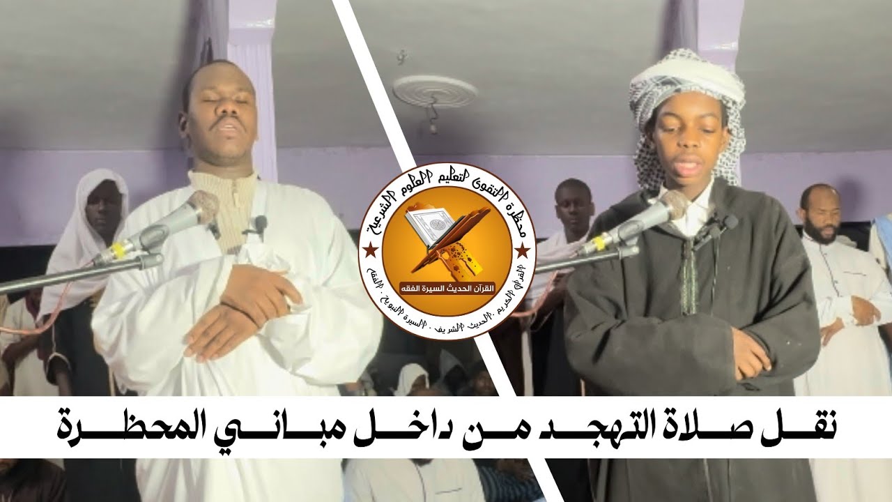 نقل صلاة التهجد من داخل مباني المحظرة  لحبيب أحمد / بدر الدين امانة الله