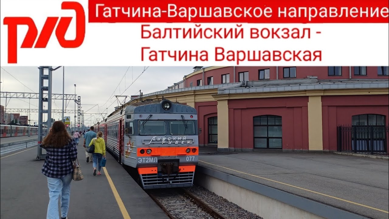 Электропоезд Балтийский вокзал - Гатчина-Варшавская