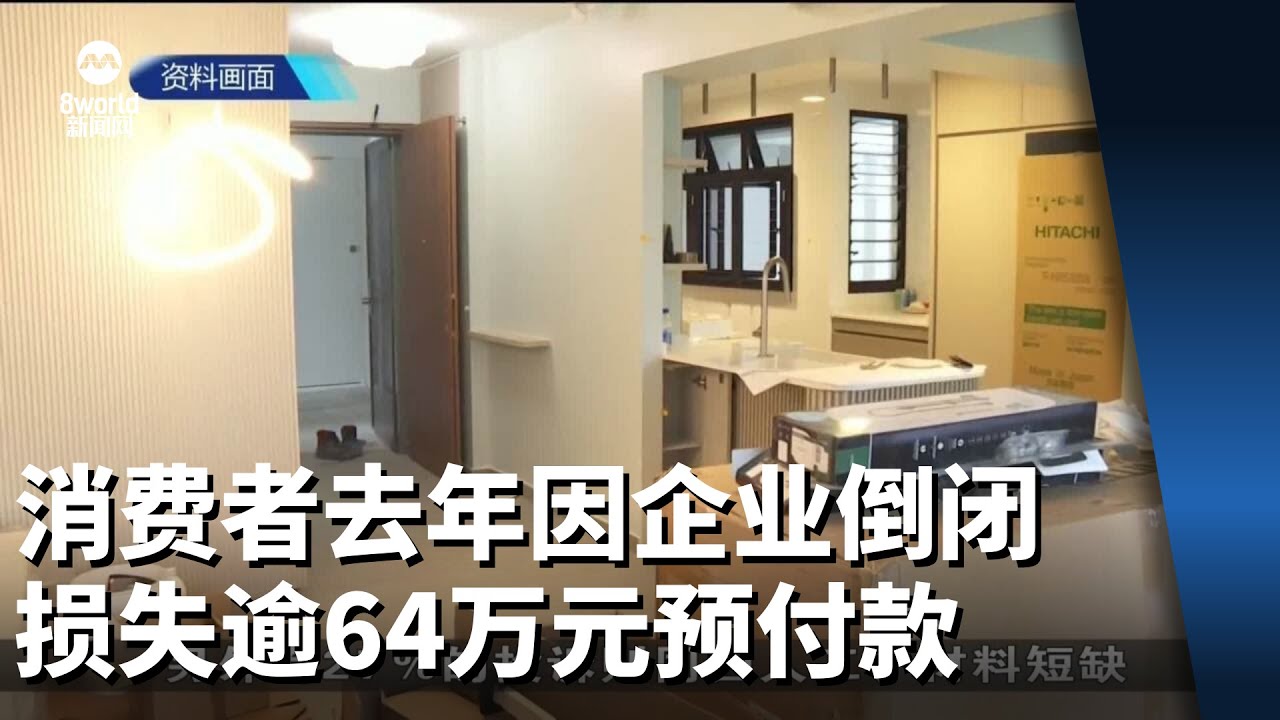 因企业突倒闭 消费者去年损失的预付款项逾64万元