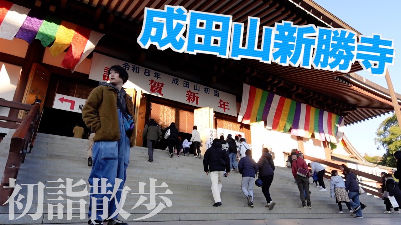 【年間1,000万超】成田山新勝寺で地酒片手にのんびり初詣！【あふたーすくーる #689 】