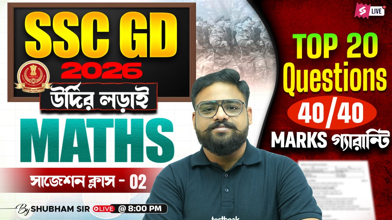 SSC GD 2026 | SSC GD Maths Practice Set 2026 | Top 20 Questions 40/40 By Shubham Sir