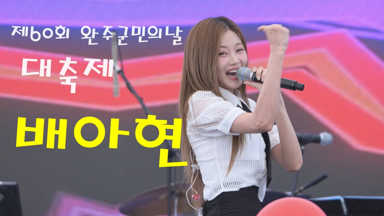 꺾기 인간 문화재 배아현 💕 전체영상 💚 제60회 완주군민의날 대축제 4K영상  (James Lee TV)