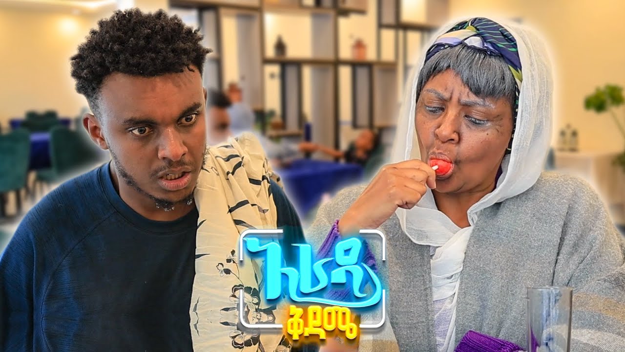 //አራዳ ቅዳሜ// ኮሎኔል ደረቡብኝ 😂😂 የንፁህ እና ናሆም በሳቅ ፍርስ የሚያደርግ ኮሜዲ