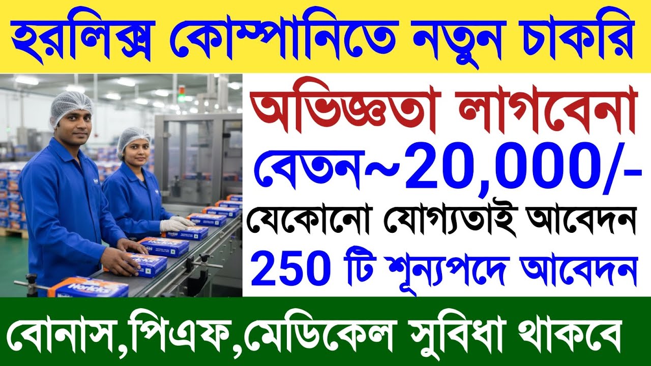 Horlicks Company Job Update|খাওয়া+থাকার সুবিধা|Private Job Vacancy In Kolkata|Letest Job Update|