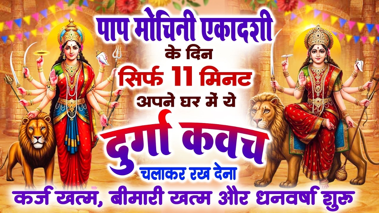 पाप मोचिनी एकादशी को 11 मिनट घर में ये दुर्गा कवच चलाकर रख देना कर्ज खत्म, बीमारी खत्म,धन वर्षा शुरू
