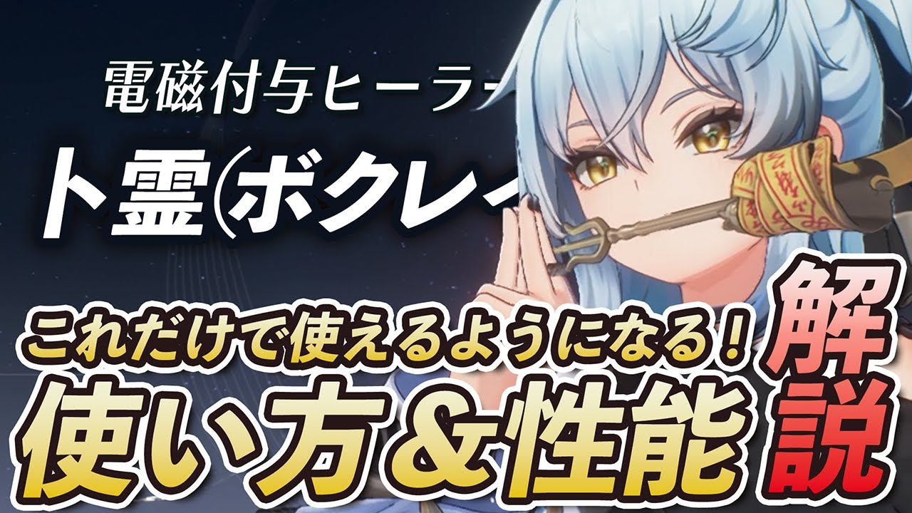 【鳴潮】これだけで「卜霊（ボクレイ）」が使えるようになる！簡単ローテを中心に使い方や性能を無凸で解説します！！！！！ #鳴潮