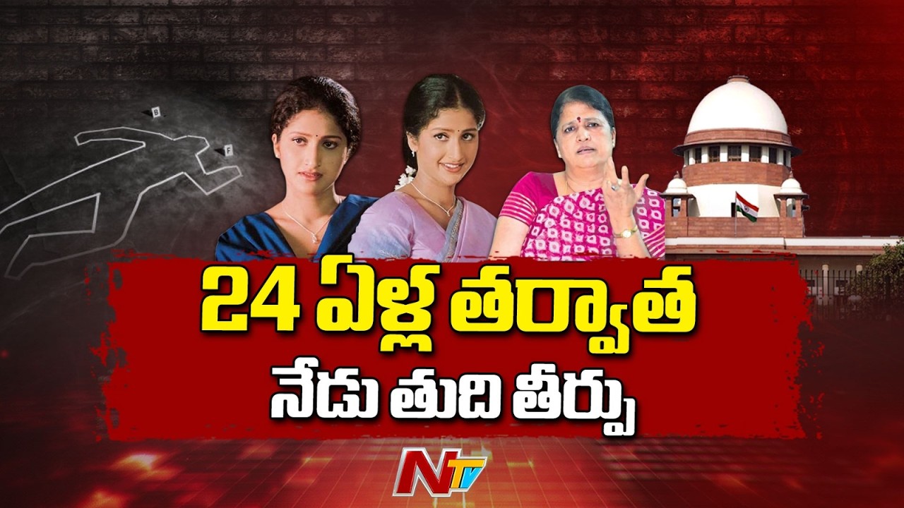 Actress Prathyusha Case : నటి ప్రత్యూష మృ*తి కేసు.. నేడు సుప్రీంకోర్టు తుది తీర్పు | NTV