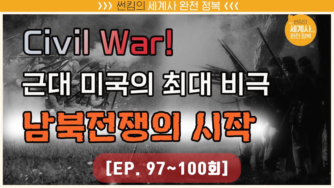 Civil War! 근대 미국의 최대 비극, 남북전쟁의 시작 [썬킴의 세계사 완전 정복 EP. 97~100회 모음 / 미국사]