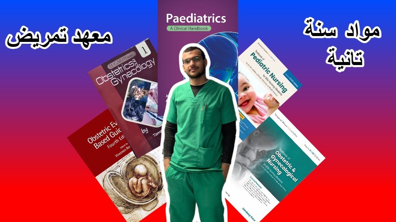 🎓 مواد سنة تانية معهد تمريض (الترم الأول) + طريقة المذاكرة ونصائح مهمة 👩‍⚕️