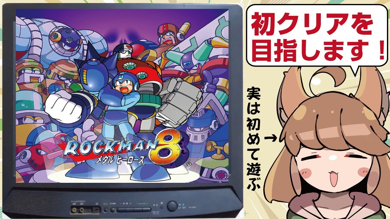 【完結】【ロックマン8 初見】ネジ集めてきたのでロールちゃんにパーツを作ってもらおう【PS】#2