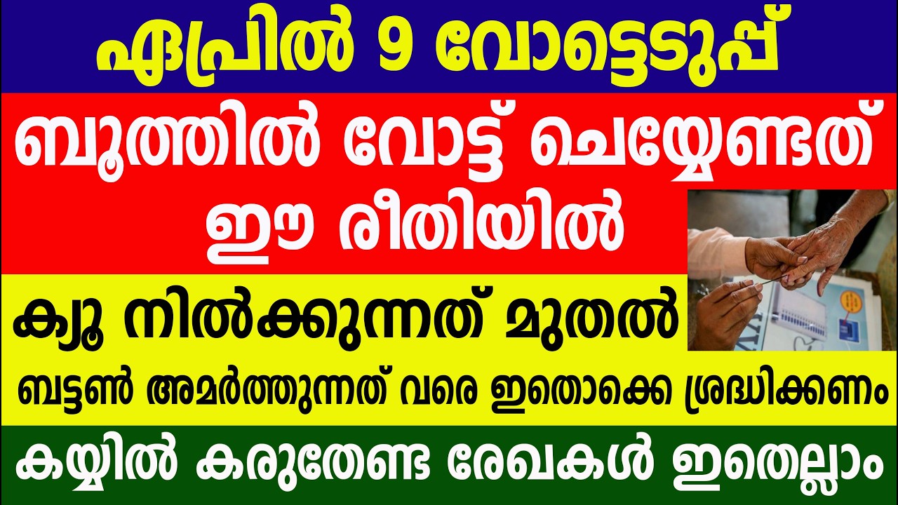 ബൂത്തിൽ വോട്ട് ചെയ്യേണ്ടത് ഈ രീതിയിൽ  ഇതൊക്കെ ശ്രദ്ധിക്കണം| Kerala Election 2026 | April 09 Election