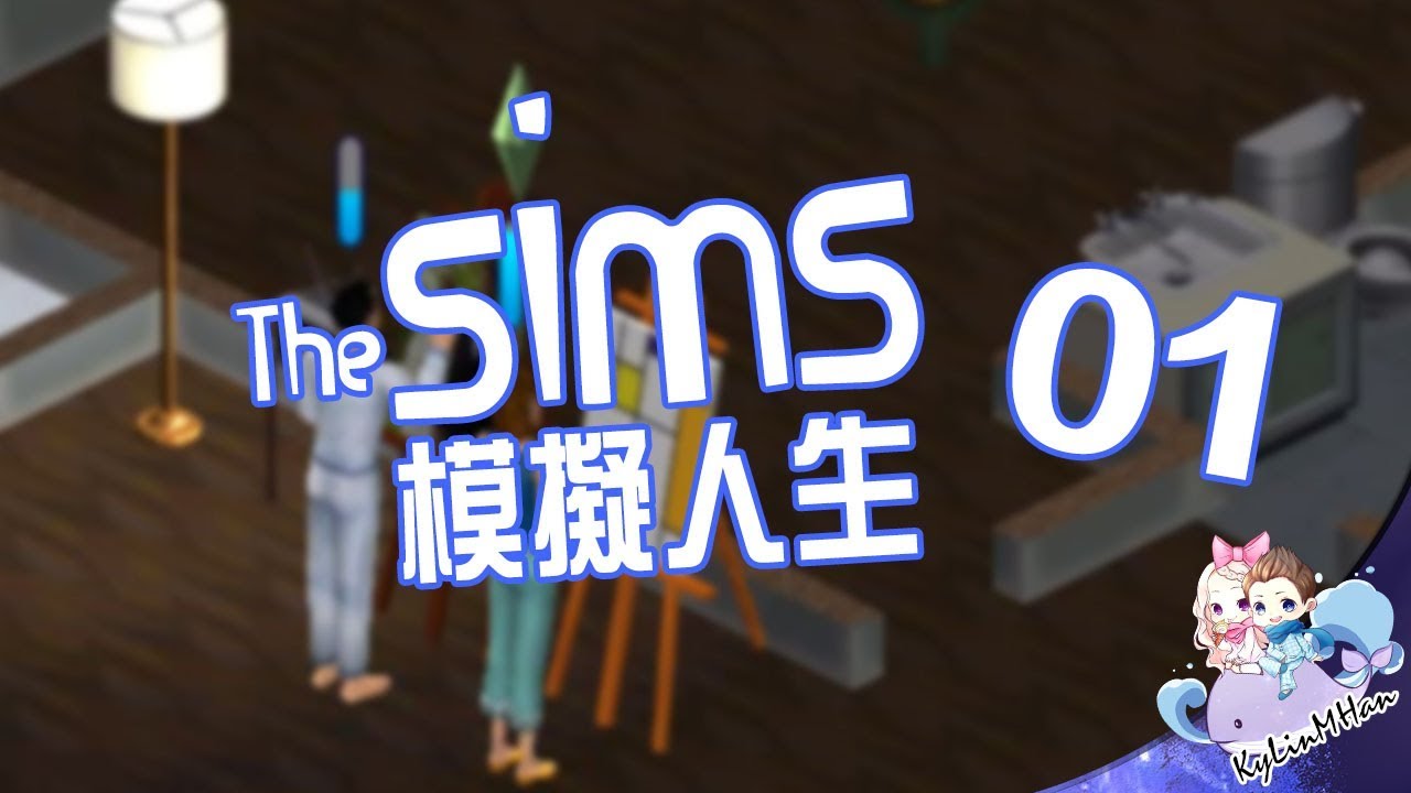 默寒 模擬人生1 THE SIMS 01 賺錢不容易呀