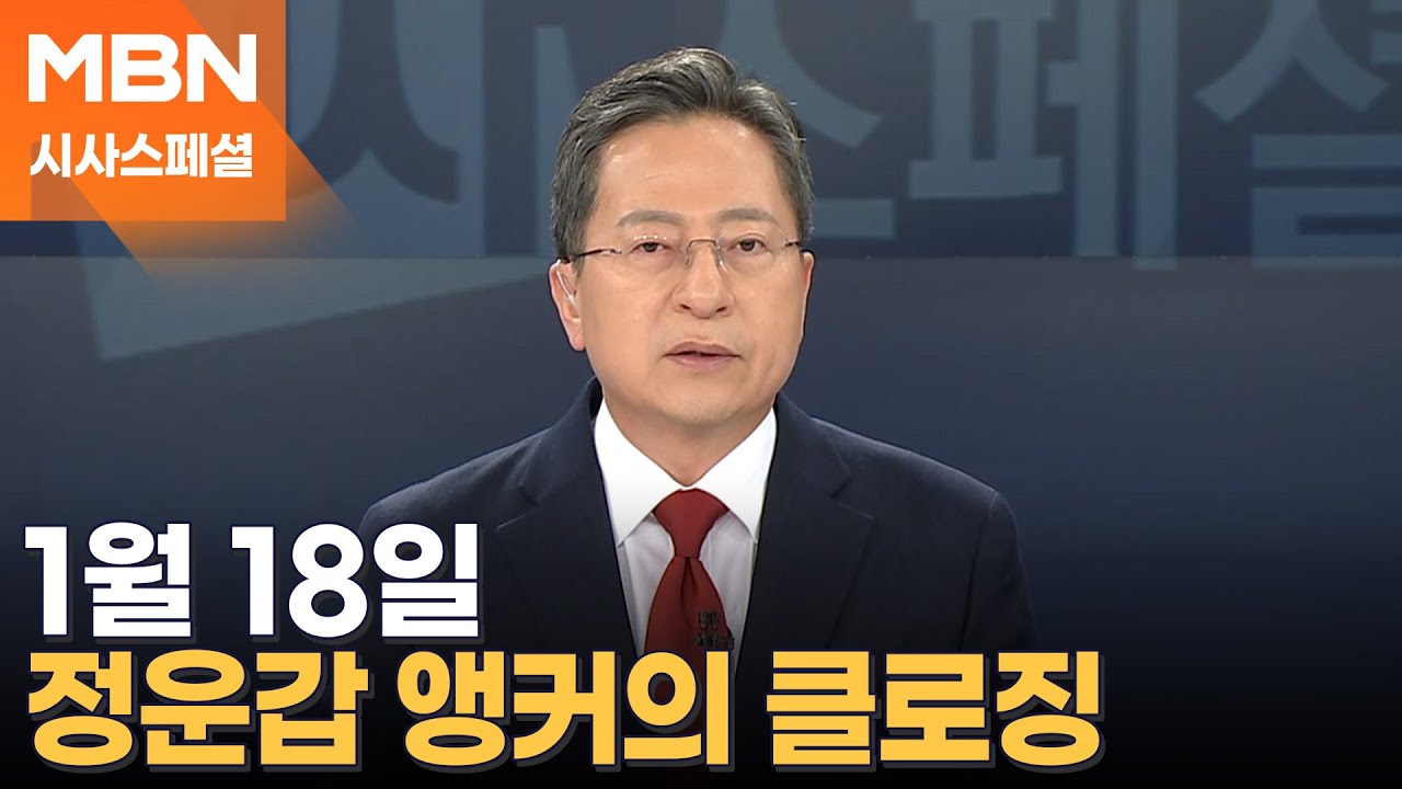 [시사스페셜] 1월 18일 정운갑 앵커의 클로징