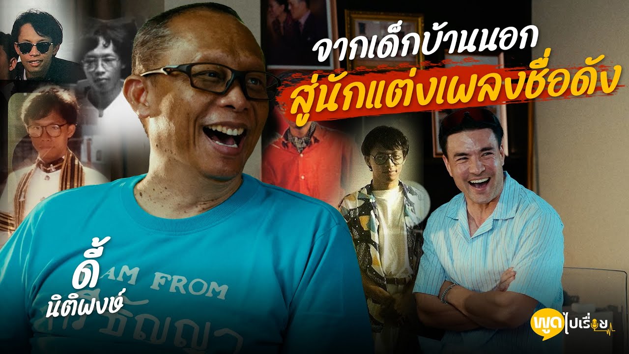 พูดไปเรื่อย | ดี้ นิติพงษ์ ตำนานวงการเขียนเพลงมามากกว่า 400 เพลง | Boriboon Family