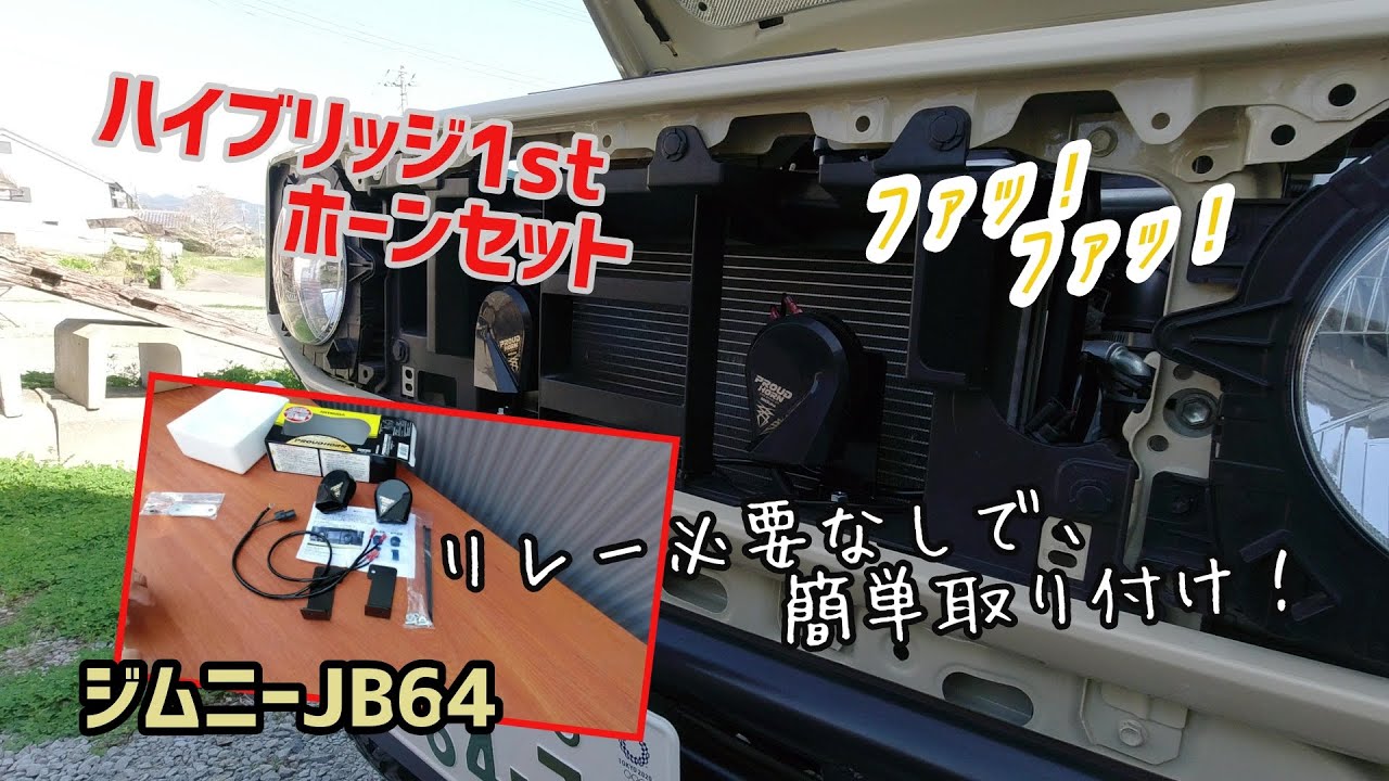 ★ジムニーJB64★ハイブリッジファーストのホーンセットは取り換え簡単★しょぼい純正音とはサヨナラ～です！