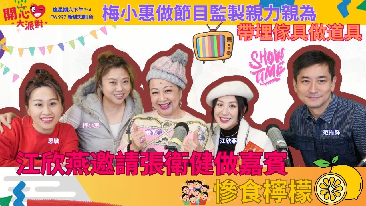 【開心大派對 20250215】江欣燕邀請張衛健做嘉賓慘食檸檬 梅小惠做節目監製親力親為帶埋傢具做道具 #友乜唔講得 #江欣燕 #梅小惠 #新城廣播