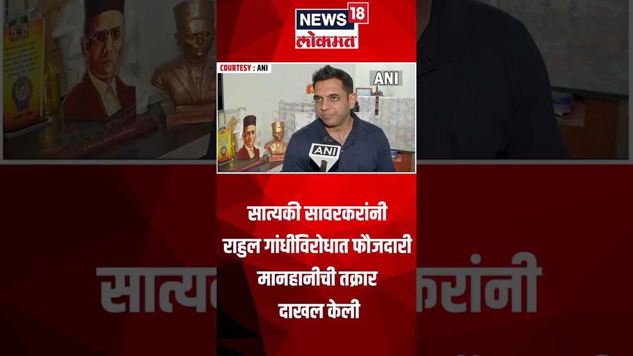 Satyaki Savarkar on Rahul Gandhi : सात्यकी सावरकरांनी राहुल गांधींविरोधात मानहानीची तक्रार दाखल केली