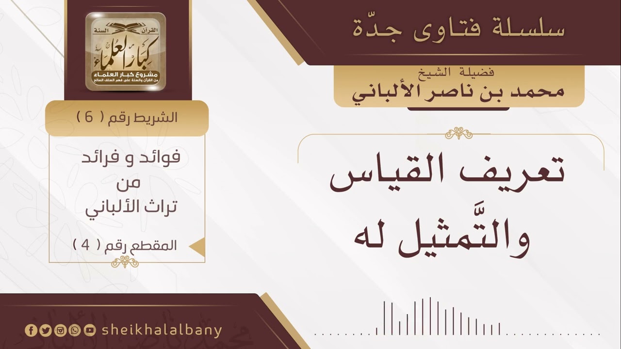 تعريف القياس والتمثيل له | فضيلة الشيخ محمد ناصر الدين الألباني
