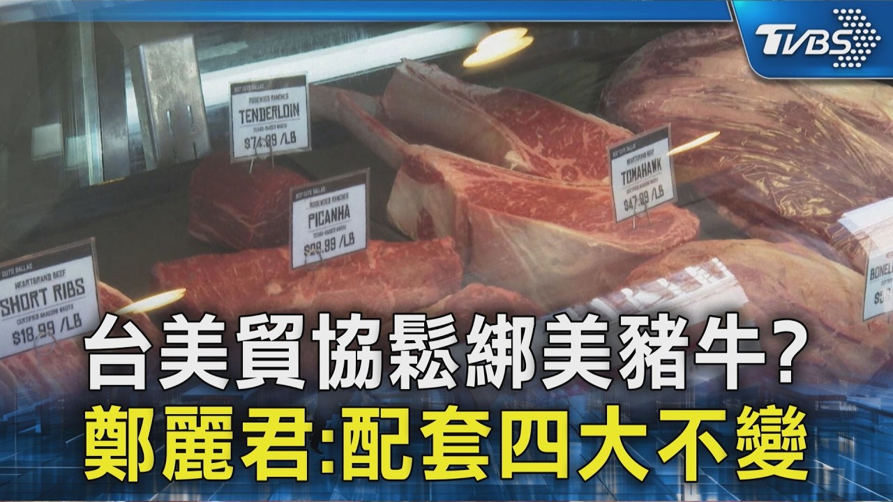台美貿易協定鬆綁美豬牛?鄭麗君:配套四大不變｜TVBS新聞 @TVBSNEWS02