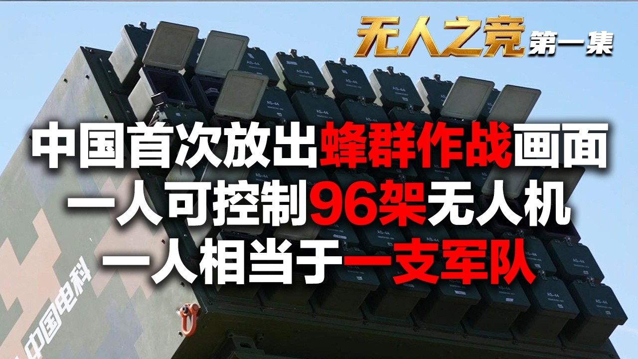 【完整版】中国让无人机蜂群拥有了智慧 可自主完成杀敌！96架无人机仅需一人控制 一人就是一支军队！国产激光武器实战画面曝光 边走边打！现场直击L30无人艇执行任务！「无人之竞&middot;第一集」| 军迷天下