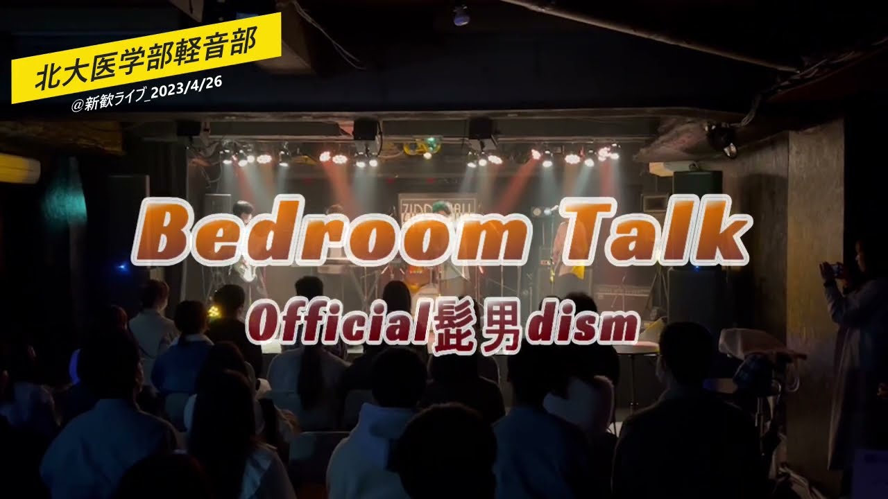 Bedroom Talk 【official髭男dismコピー】【北大医学部軽音部】【北医軽音新歓ライブ2023】