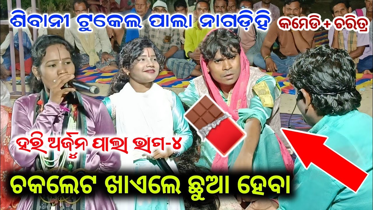 ଚକଲେଟ🍬 ଖାଏଲେ ଛୁଆ ହେବା 😍 Shibani Tukel Pala Nagdihi | Shibani Jhia Pala | Shibani Ladies Pala