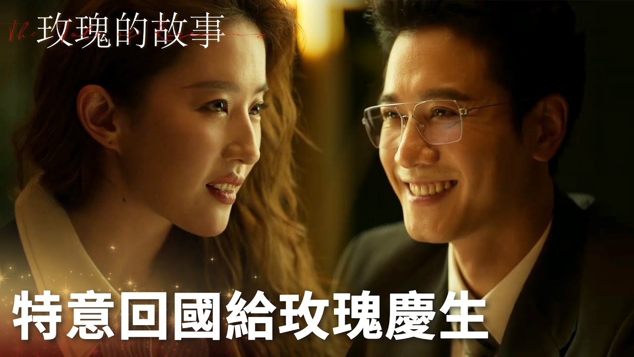 「玫瑰的故事」莊國棟特意回國給玫瑰慶生，愛了這麼多年還是放不下！ | WeTV