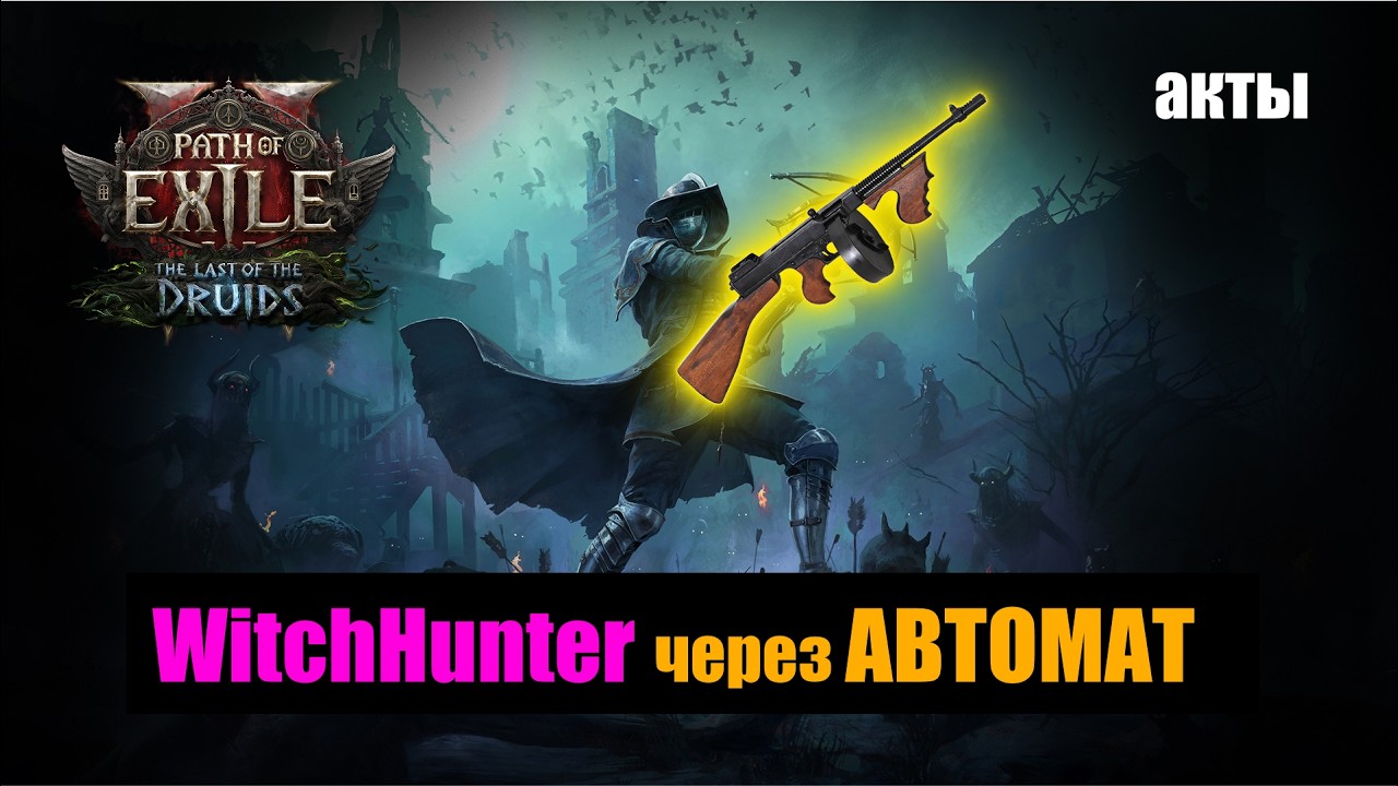 POE 2: Билд Автоматчика / Охотник на ведьм!