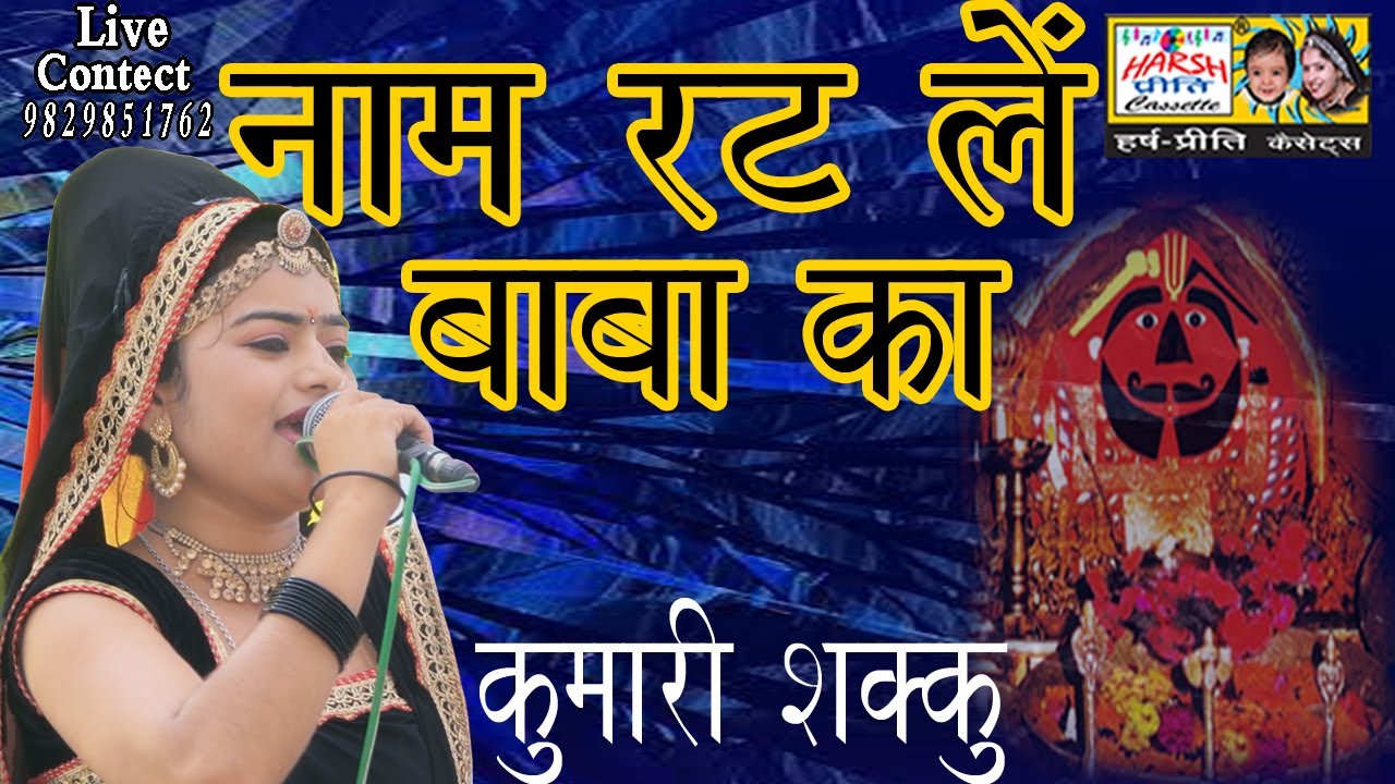 नाम रटले बाबा का\\New Bhajan 2020\\सुपर हिट भजन\\Kumari Shakku\\ Harsh Preeti Cassettes\\9829851762