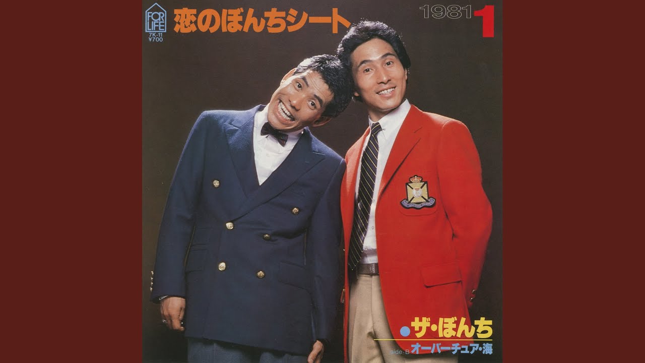 恋のぼんちシート