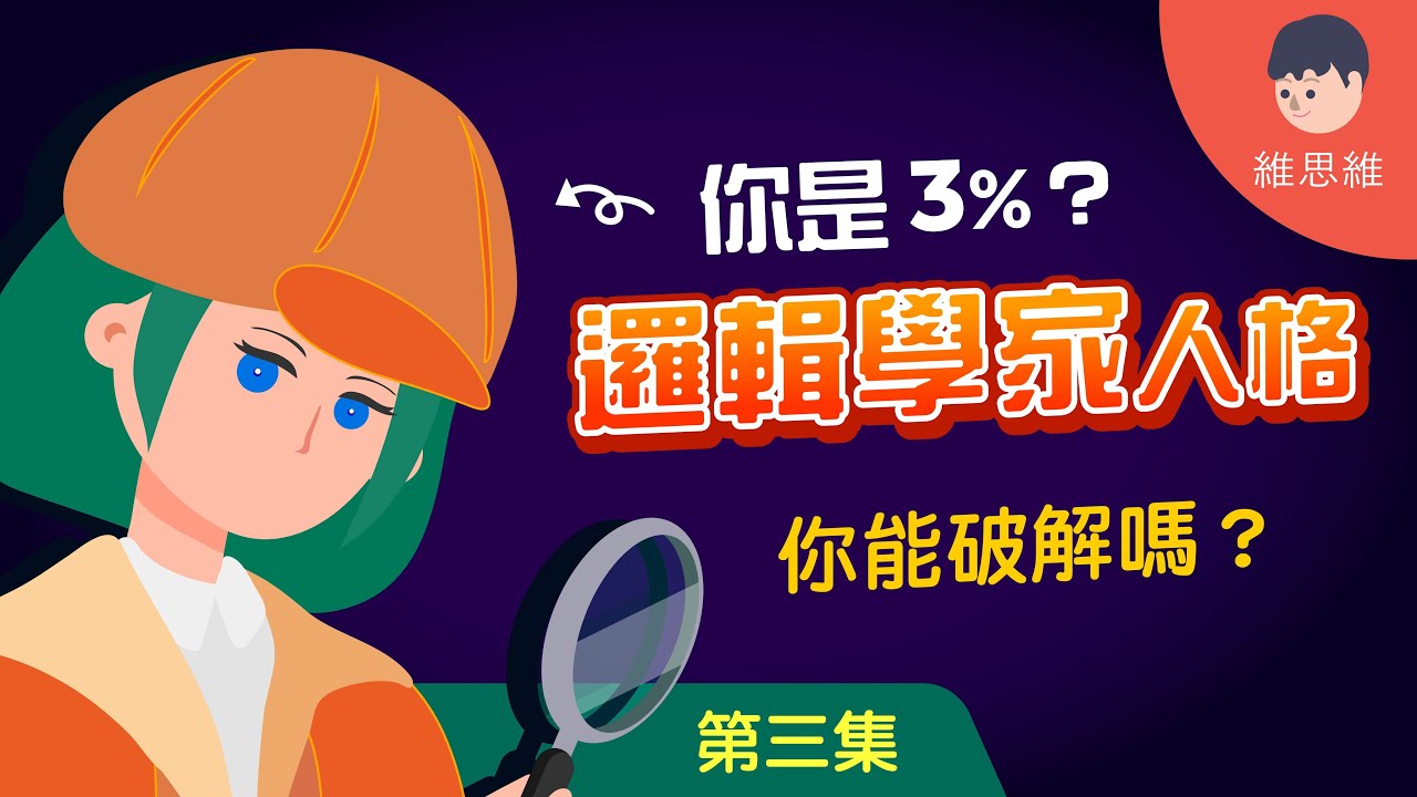 【邏輯燒腦 EP03】被誘導的迷宮隧道！你是3%的邏輯學家型人格嗎？| 維思維