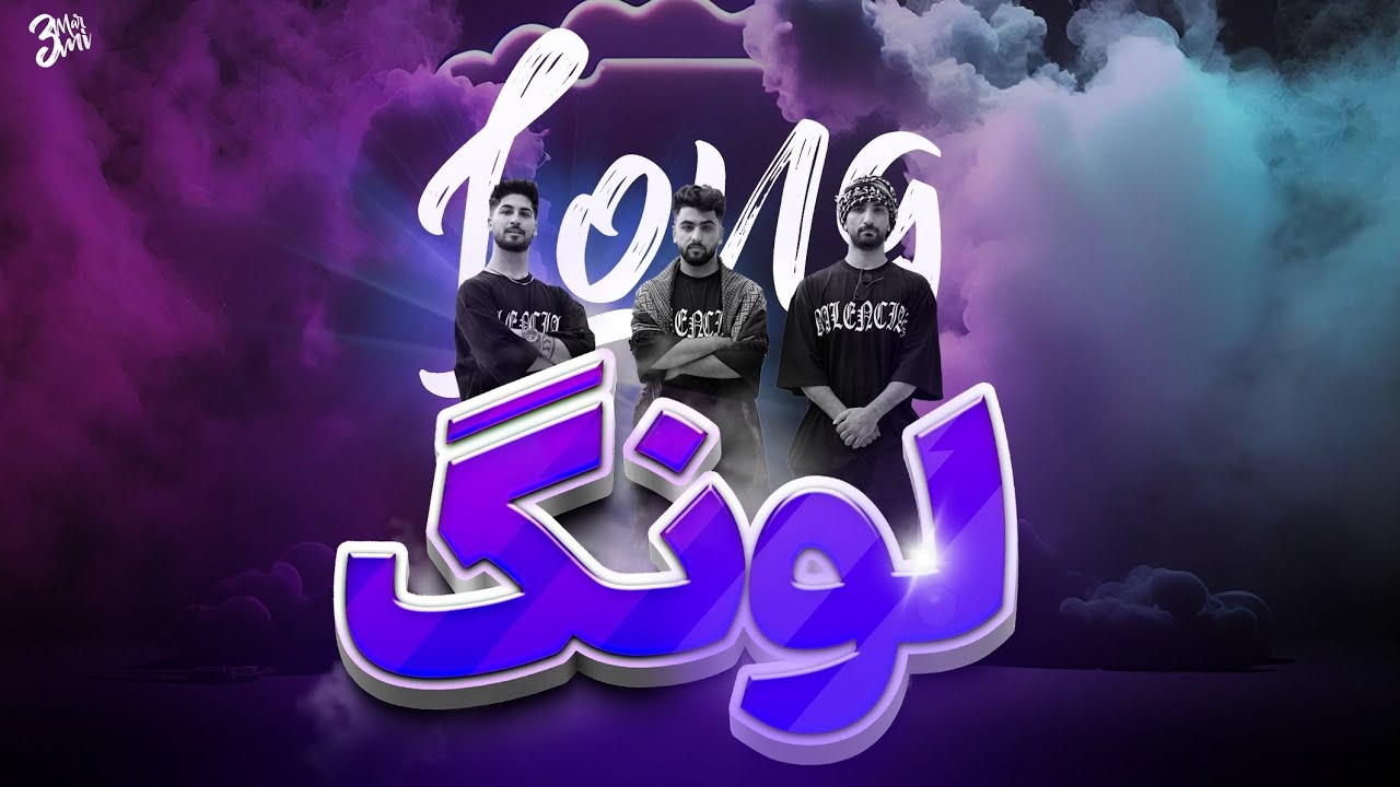 رپ هراتی  جواد پیشرفت « فواد فری « رفیع رفعت «3مرمی»(Music Video)لونگ#هراتی #رپر #رپ #هرات
