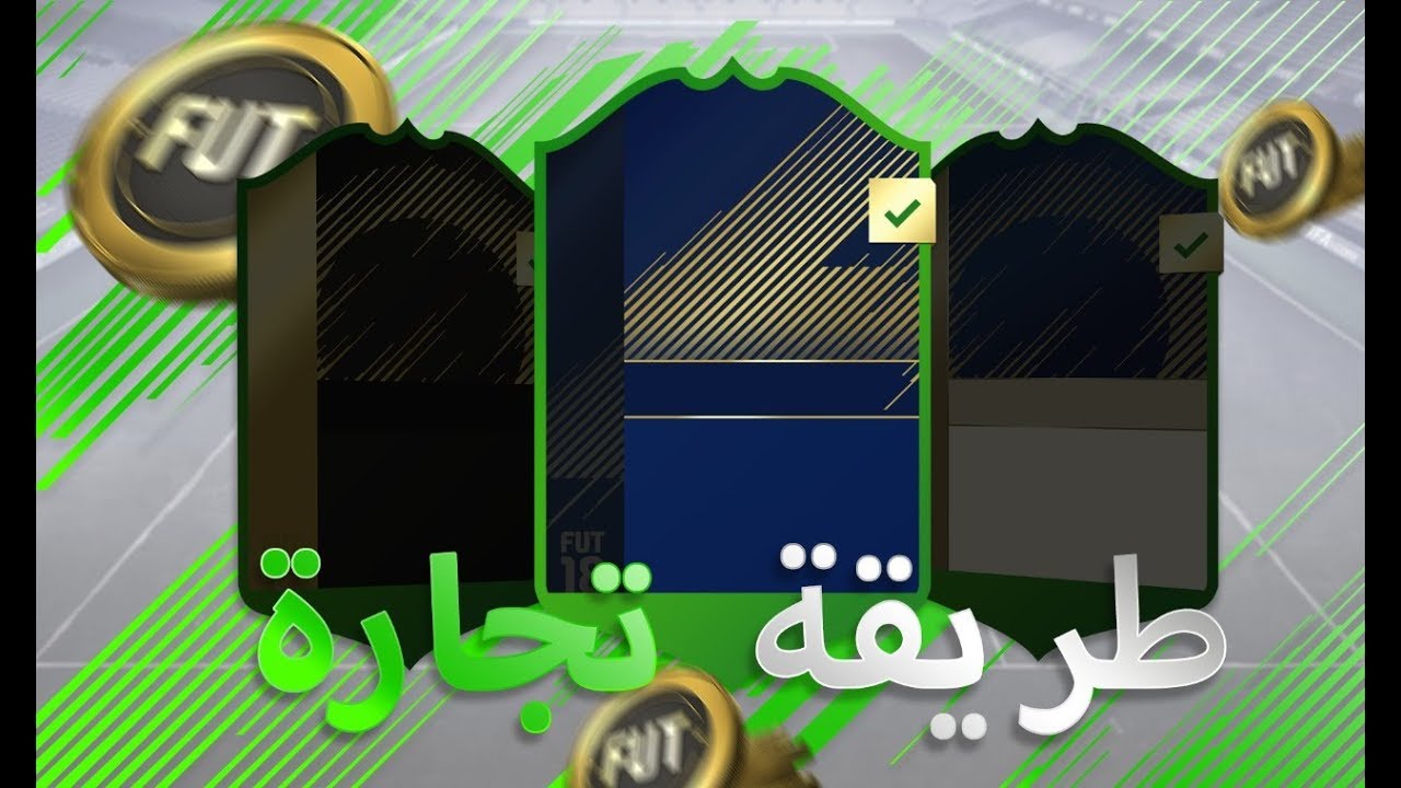 FIFA18 - 😍🔥!!! كيف تجيب ملايين بدون ما تدفع شيء