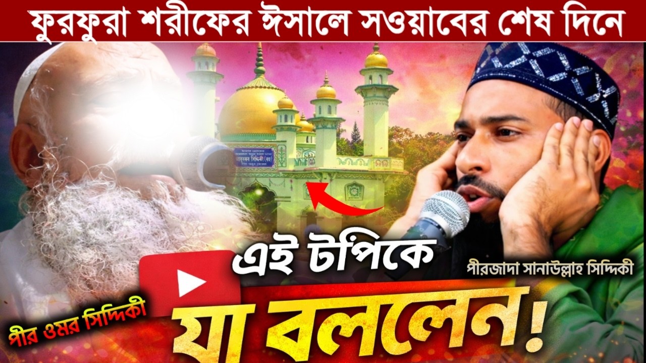 Live 🔴 ফুরফুরা শরীফের ঈসালে সওয়াব নিয়ে যা বললেন পীর ওমর সিদ্দিকী ও পীরজাদা সানাউল্লাহ সিদ্দিকী