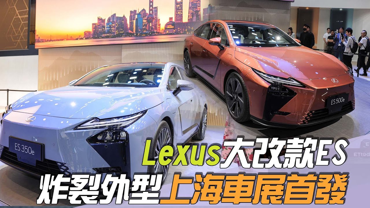 Lexus大改款ES「上海車展首發」！炸裂外型老司機驚呆：消費者能接受？／尚恩帶你上車EP247精華