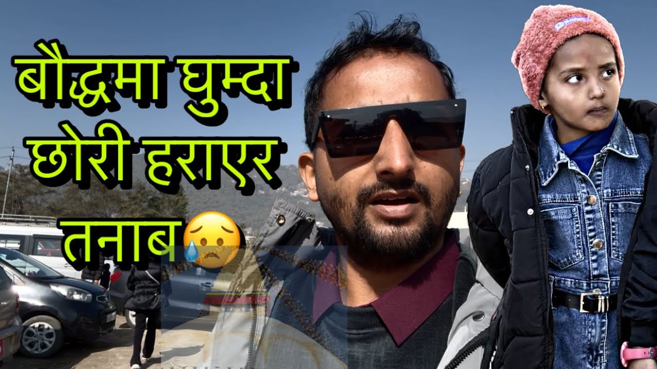 बौद्धमा घुम्दा छोरी हराएर तनाब 😥