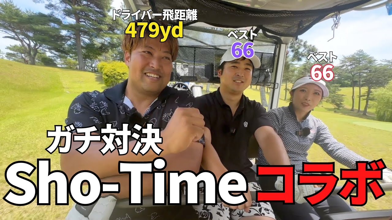 【激戦の中盤戦】Sho-Time Golfとガチ対決します。5H-6H