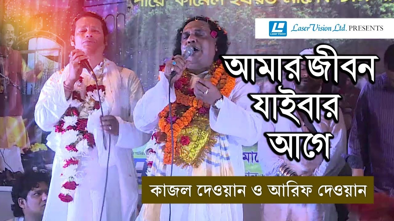 Amar Jibon Jabar Age | Arif Dewan | Kazal Dewan | Video Song | Laser Vision
