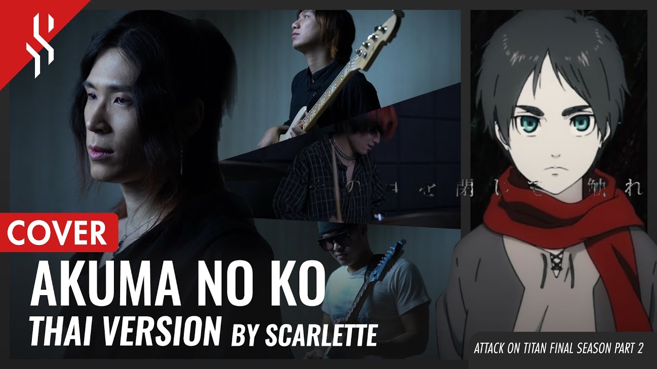 Attack On Titan Final Season Part 2 - Akuma no Ko แปลไทย【Band Cover】by【Scarlette】