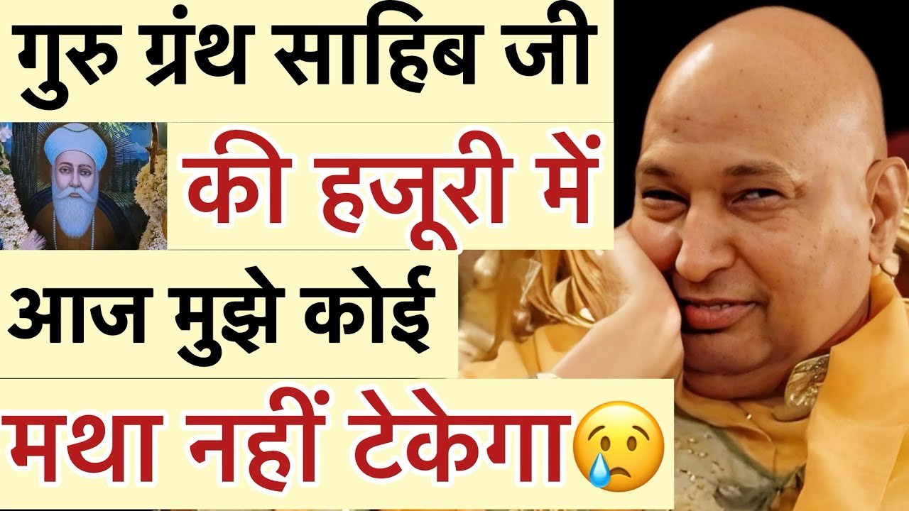 गुरूजी बोले - “ आज गुरु ग्रंथ साहिब जी की🥺हजूरी में मुझे कोई मथा नहीं टेकेगा😢”