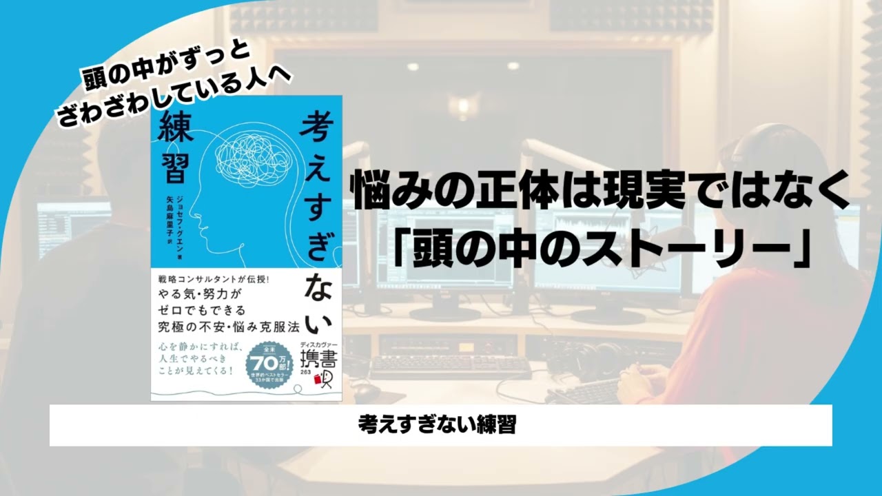 【考えすぎない練習】あなたの悩みは99%「妄想」です。「考えすぎない練習」で心を軽くする5つの方法