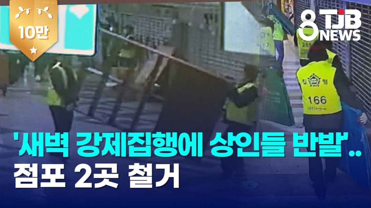 '새벽 강제집행에 상인들 반발'..점포 2곳 철거｜ TJB 대전·세종·충남뉴스